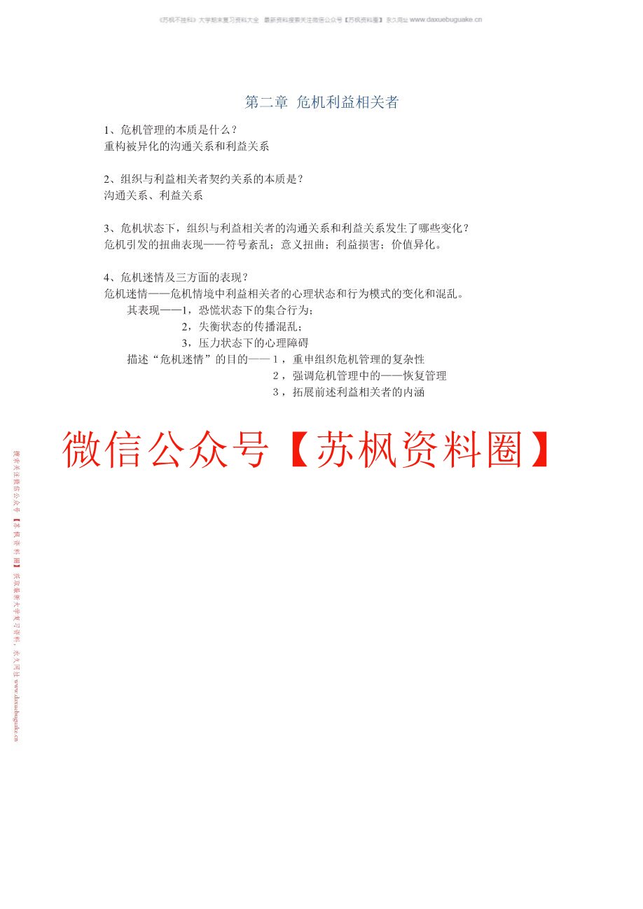 网络传播与危机管理